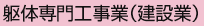 駆体専門工事業(建設業)