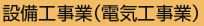 設備工事業(電気工事業)